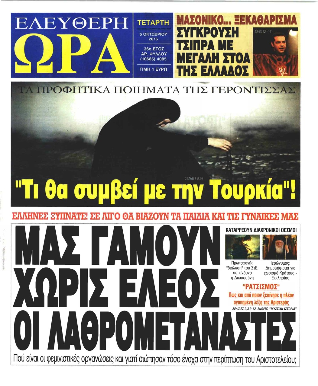 Πρωτοσέλιδο εφημερίδας Ελεύθερη Ώρα