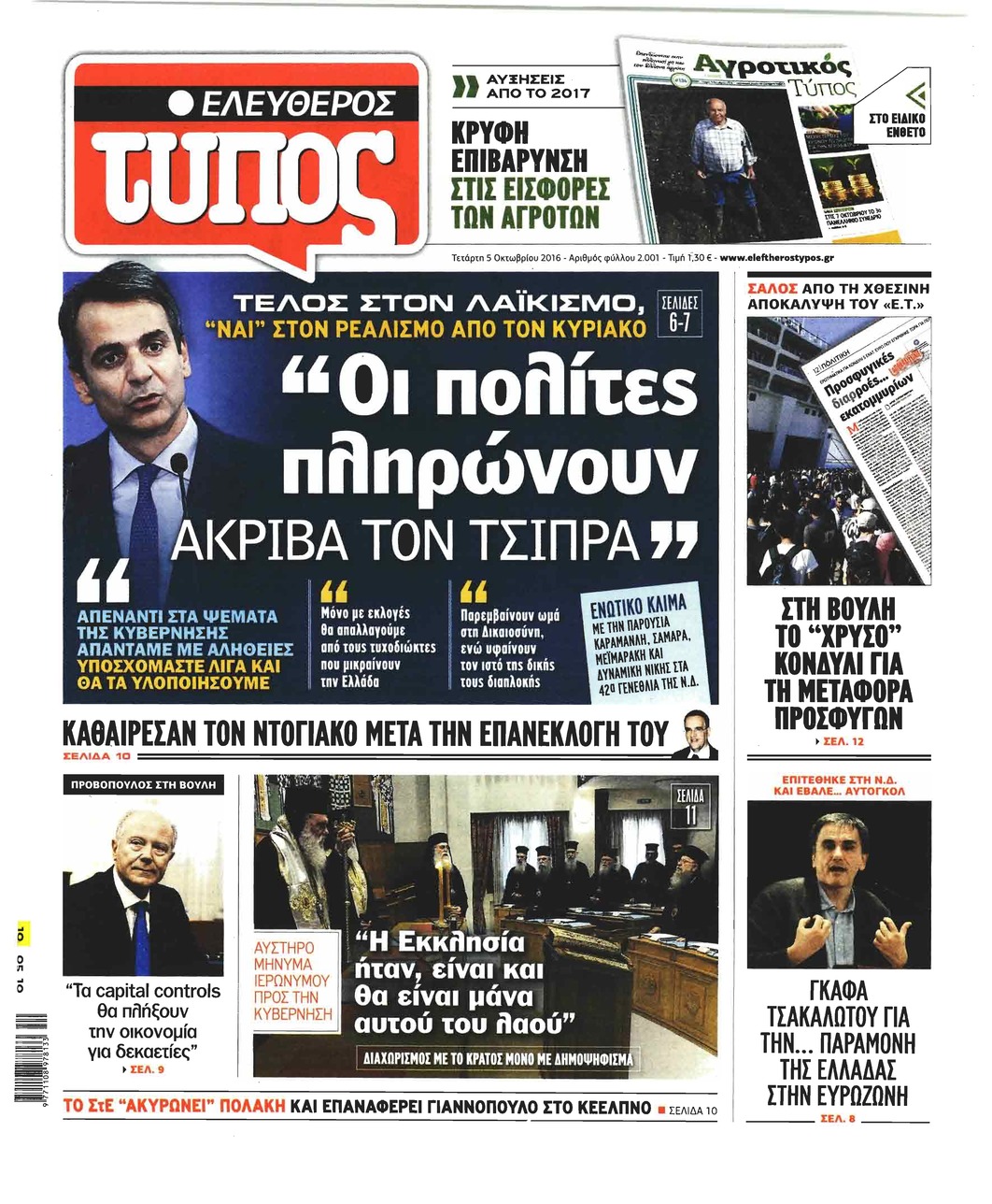 Πρωτοσέλιδο εφημερίδας Ελεύθερος Τύπος