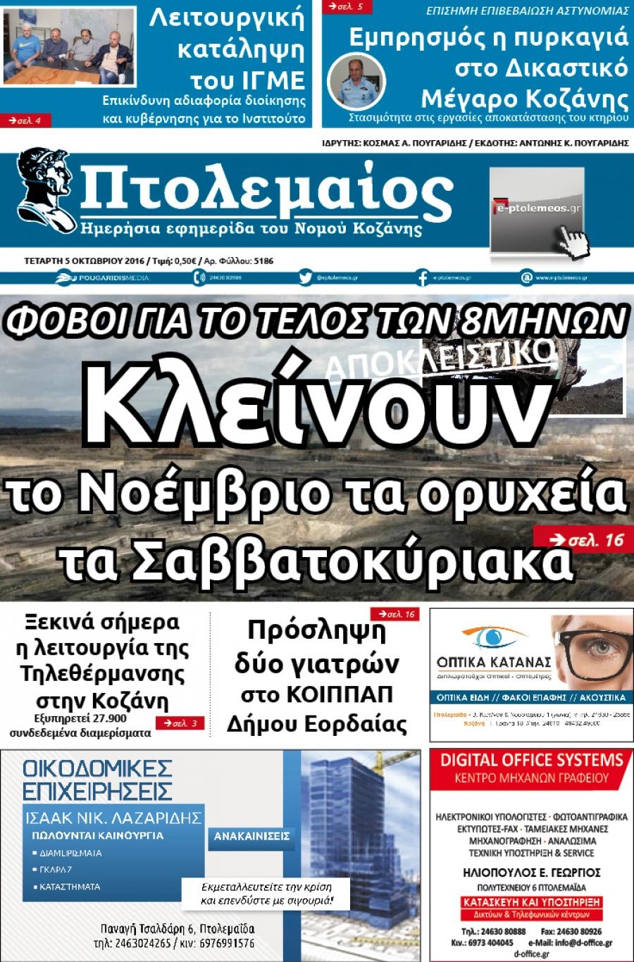 Πρωτοσέλιδο εφημερίδας Πτολεμαίος