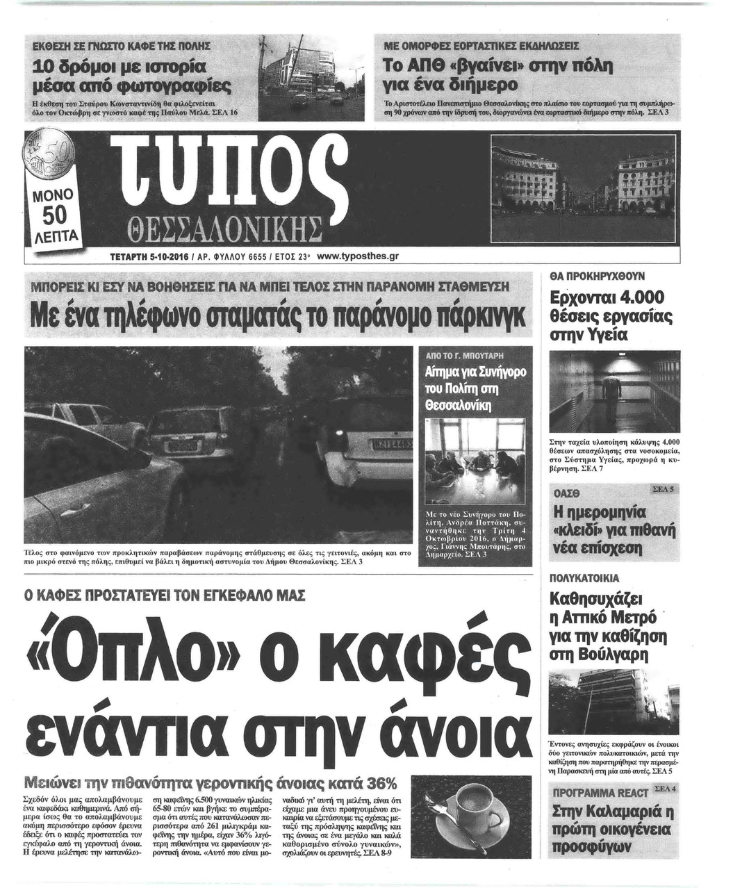 Πρωτοσέλιδο εφημερίδας Τύπος Θεσσαλονίκης