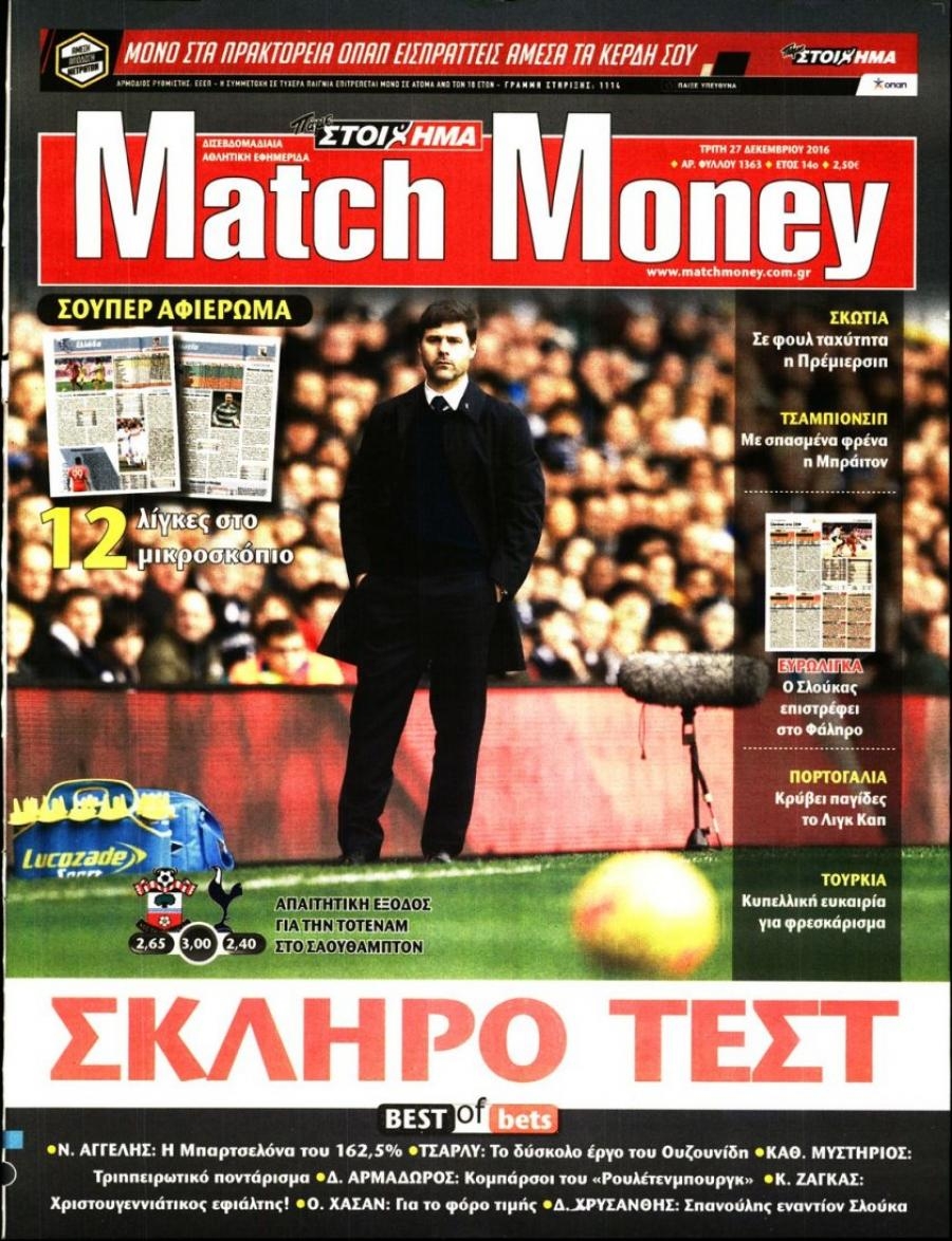 Πρωτοσέλιδο εφημερίδας Matchmoney