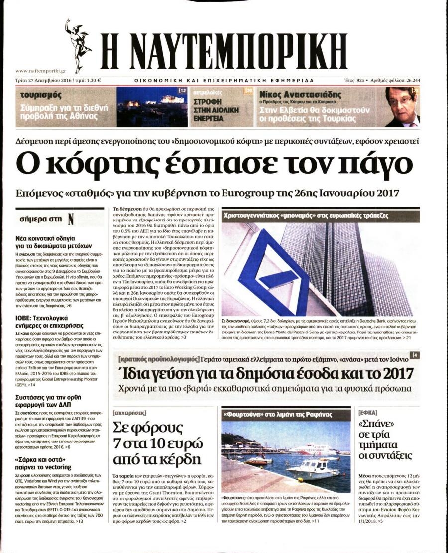 Πρωτοσέλιδο εφημερίδας Ναυτεμπορική