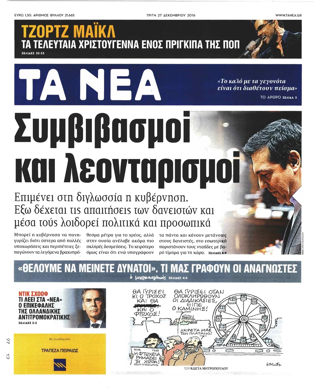 Πρωτοσέλιδο εφημερίδας Τα Νέα