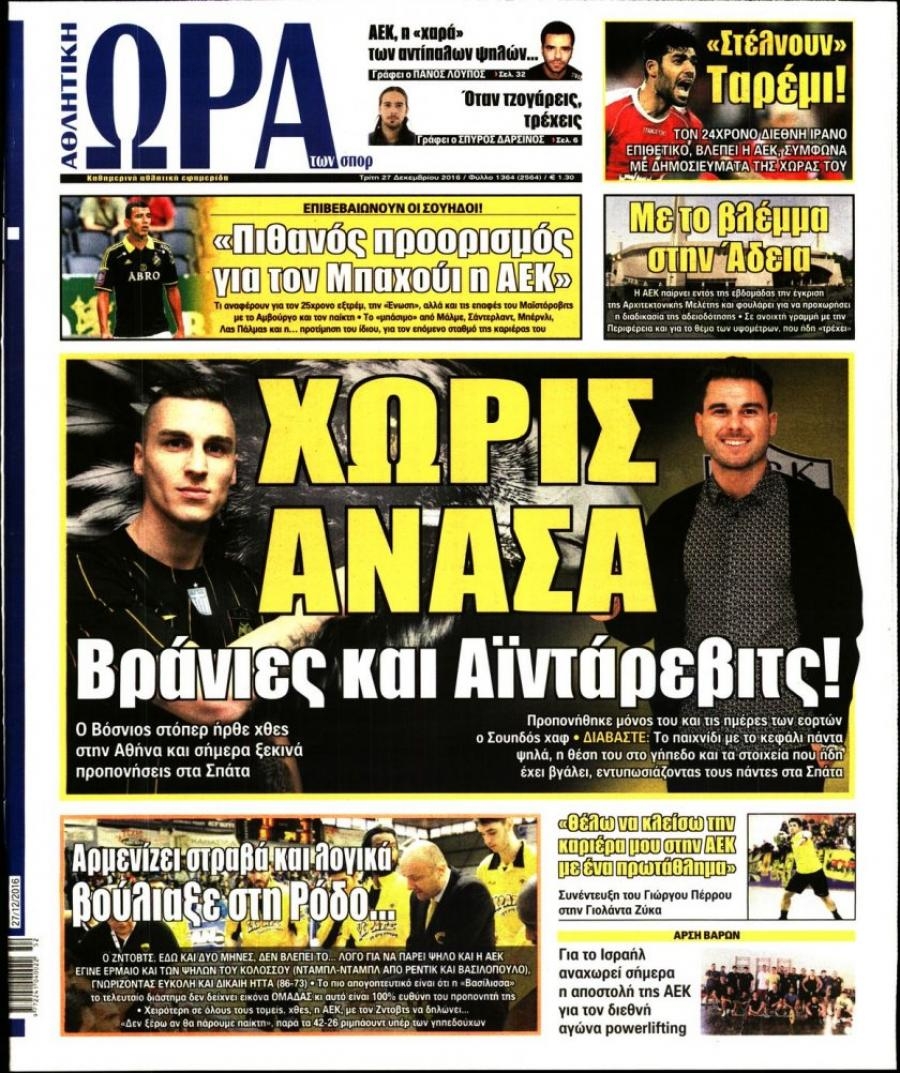 Πρωτοσέλιδο εφημερίδας Η ώρα των Σπορ