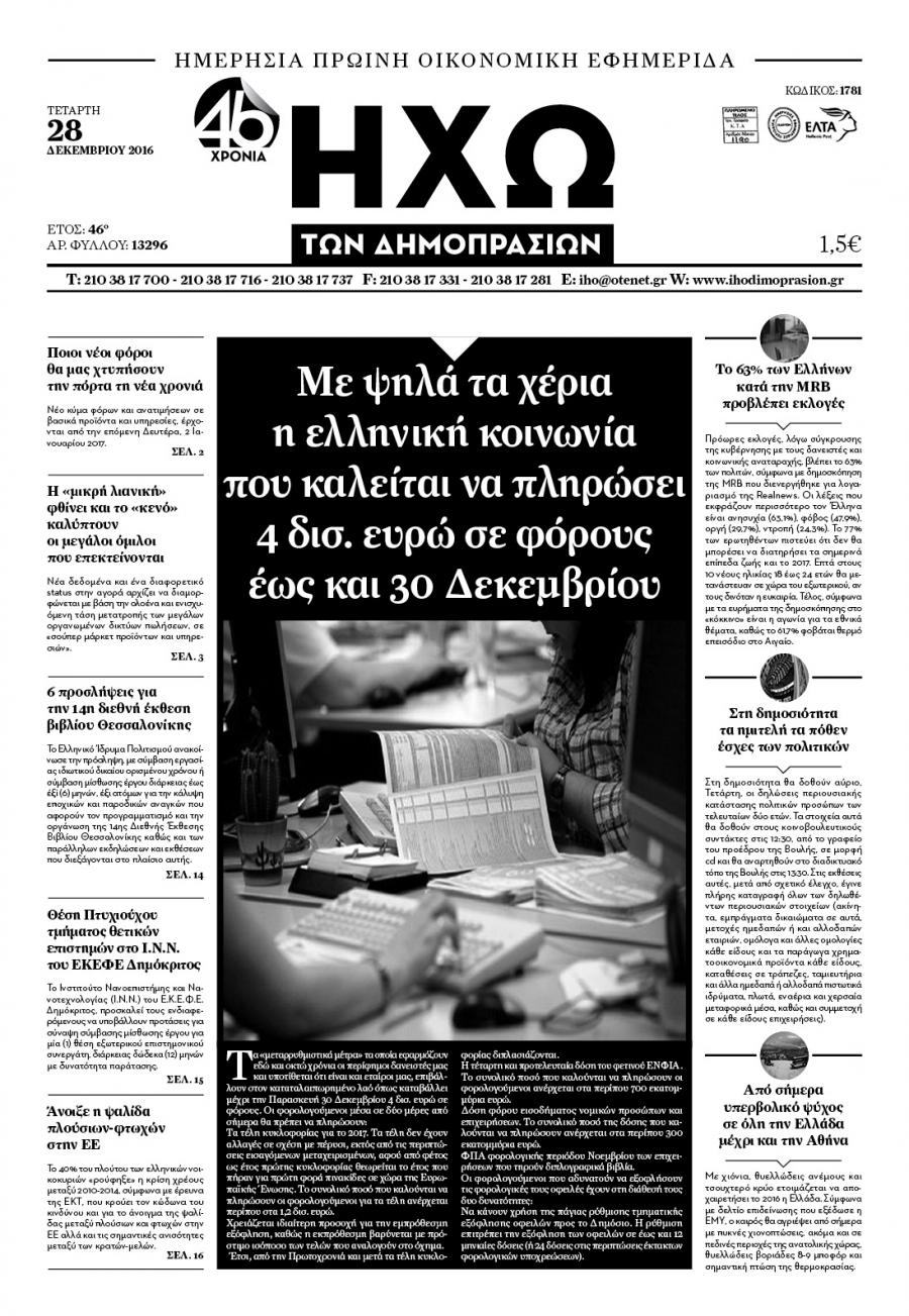 Πρωτοσέλιδο εφημερίδας Ηχώ