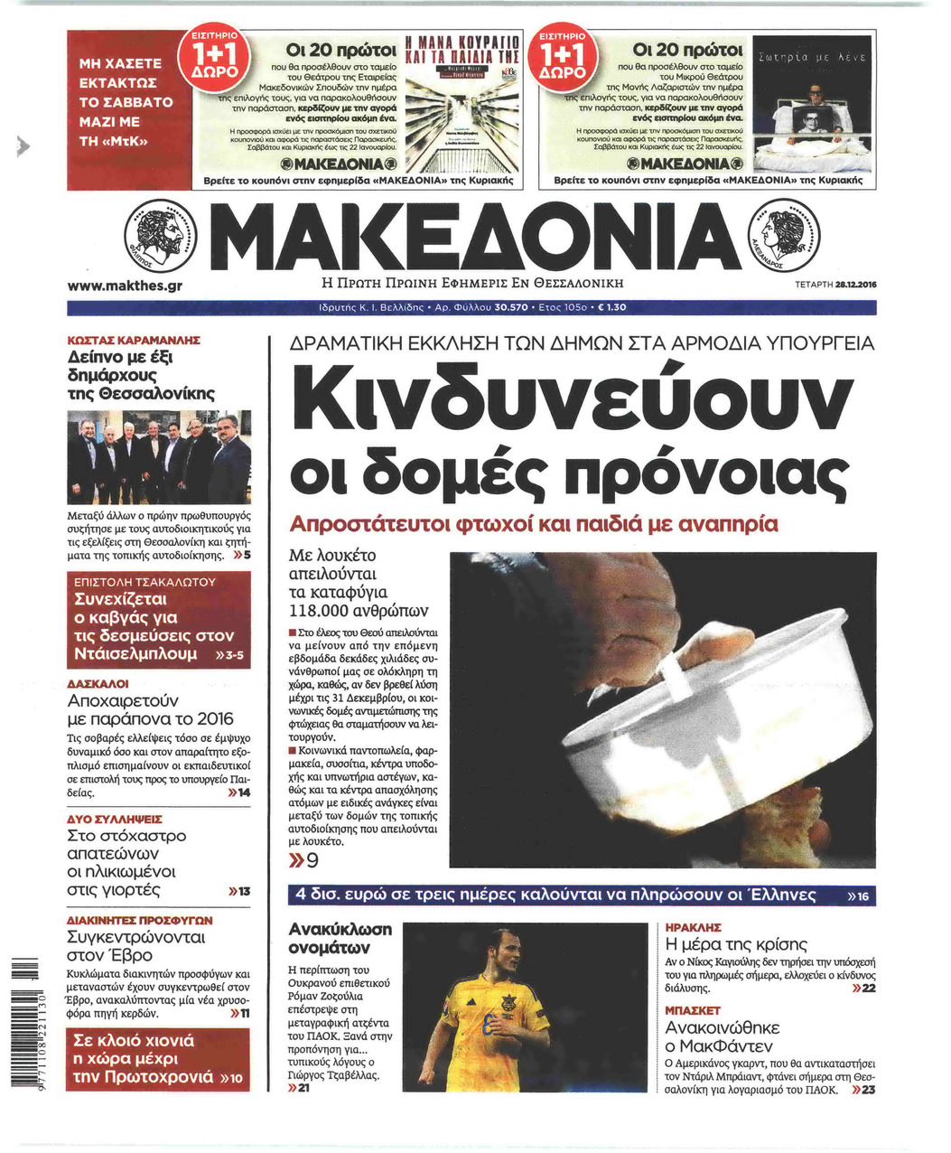 Πρωτοσέλιδο εφημερίδας Μακεδονία