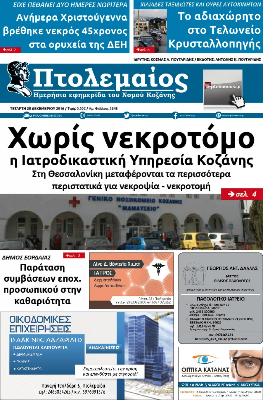 Πρωτοσέλιδο εφημερίδας Πτολεμαίος