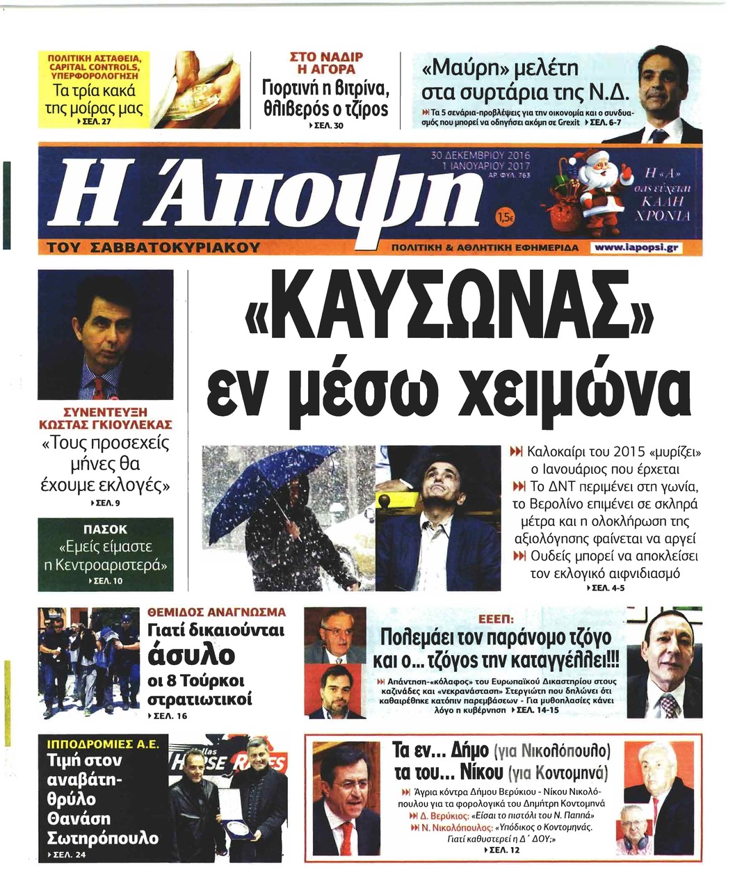 Πρωτοσέλιδο εφημερίδας Η Άποψη