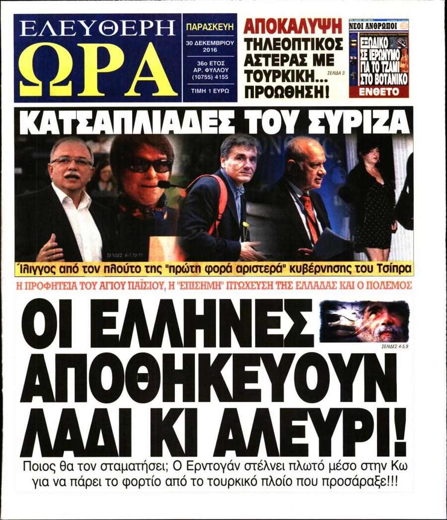 Πρωτοσέλιδο εφημερίδας Ελεύθερη Ώρα