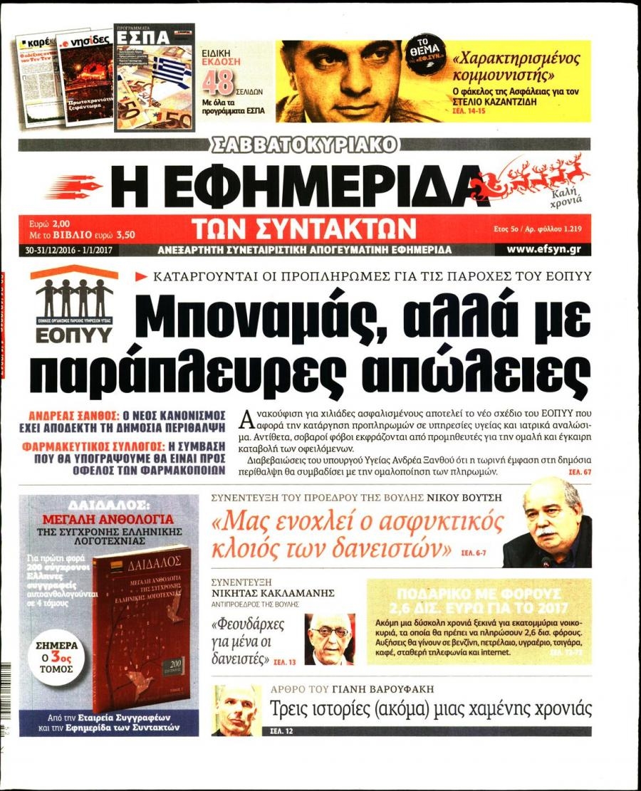 Πρωτοσέλιδο εφημερίδας Των συντακτών