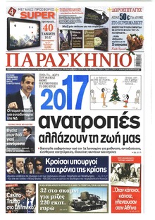 Το Παρασκήνιο