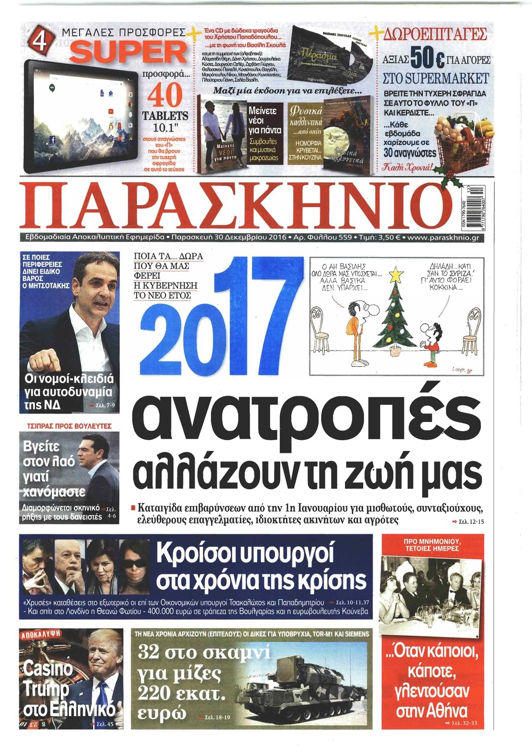 Πρωτοσέλιδο εφημερίδας Το Παρασκήνιο