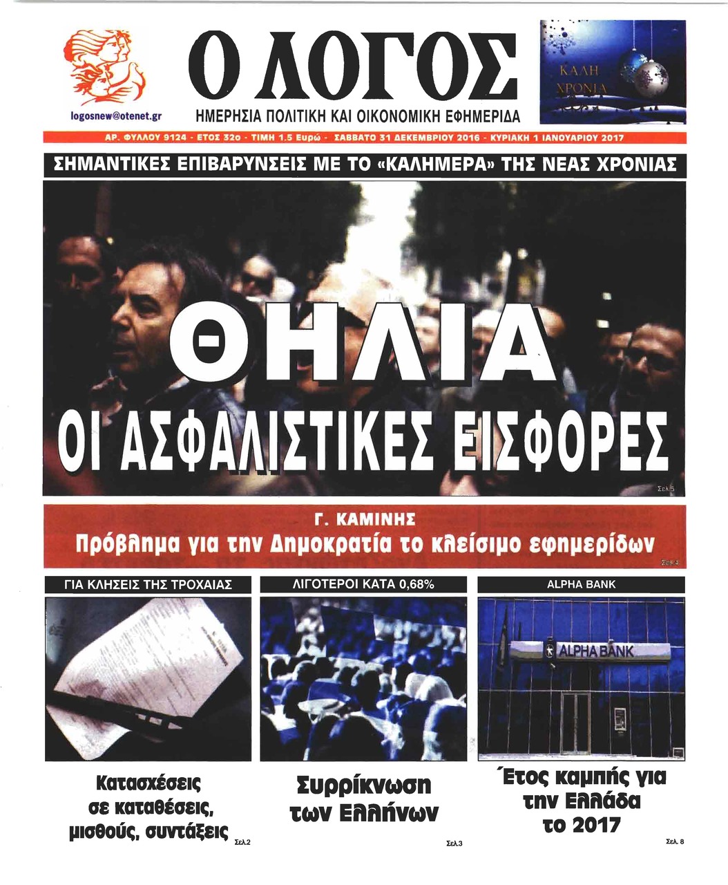 Πρωτοσέλιδο εφημερίδας Λόγος