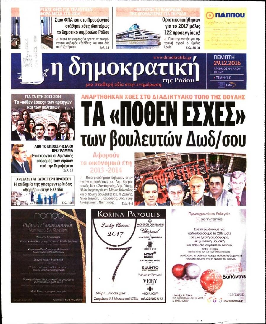 Πρωτοσέλιδο εφημερίδας Δημοκρατική