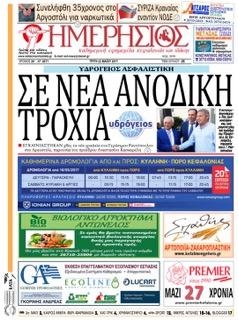 Πρωτοσέλιδο εφημερίδας Ημερήσιος