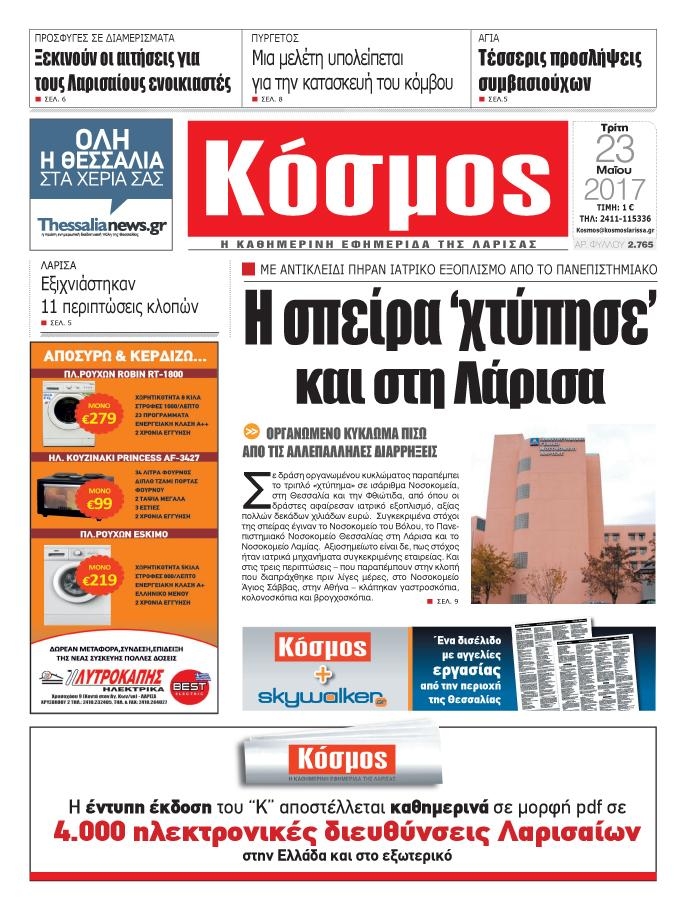 Πρωτοσέλιδο εφημερίδας Κόσμος