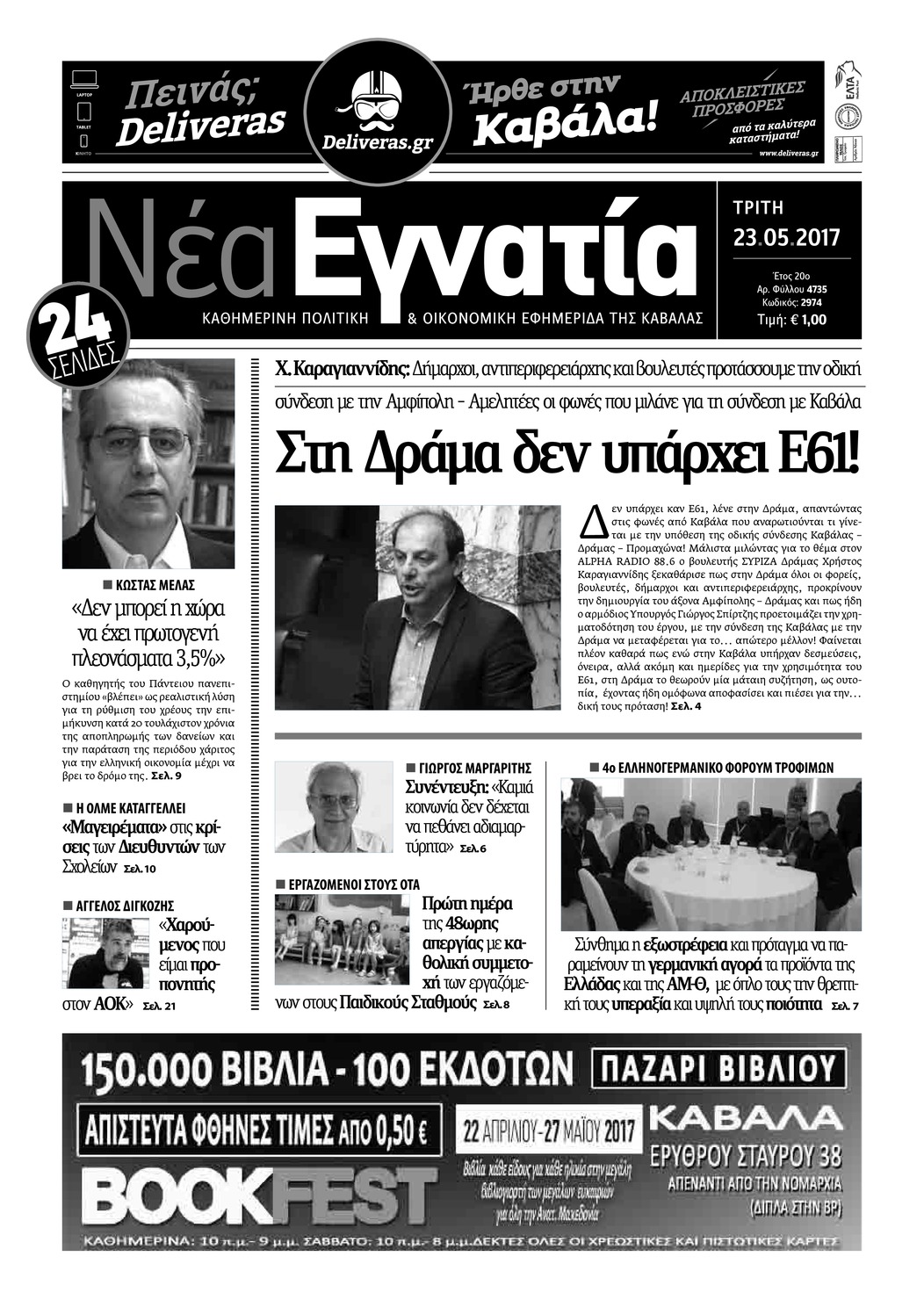 Πρωτοσέλιδο εφημερίδας Νέα Εγνατία