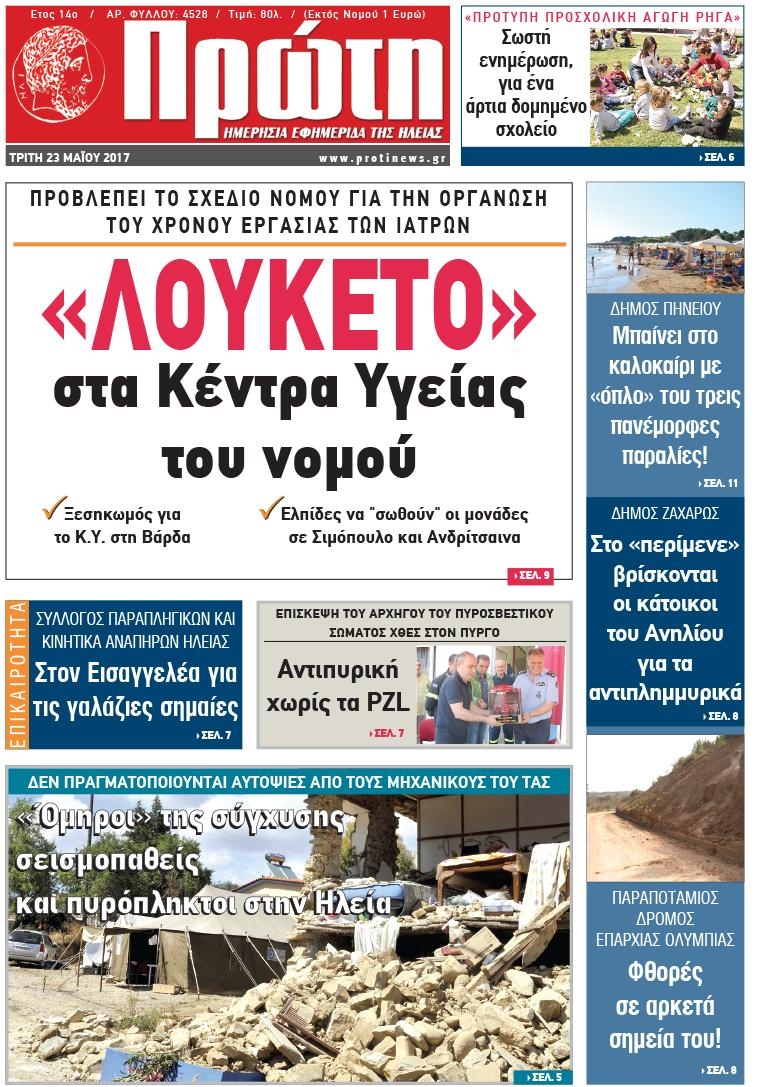 Πρωτοσέλιδο εφημερίδας Πρώτη