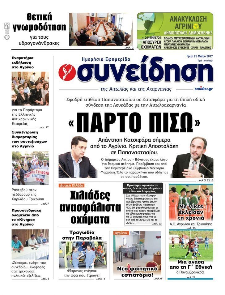 Πρωτοσέλιδο εφημερίδας Η Συνείδηση