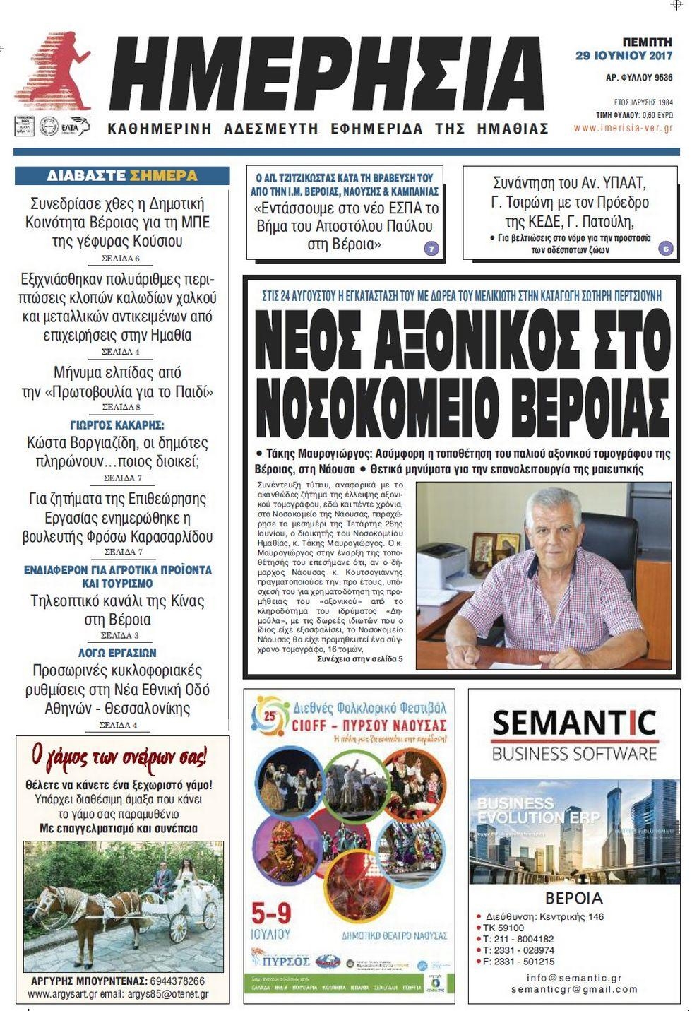 Πρωτοσέλιδο εφημερίδας Ημερήσια Ημαθείας