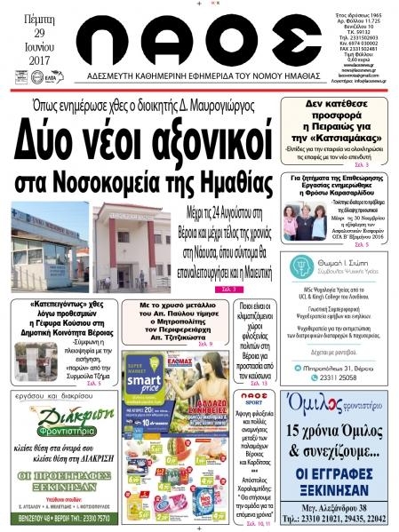 Πρωτοσέλιδο εφημερίδας Λαός Βέροιας