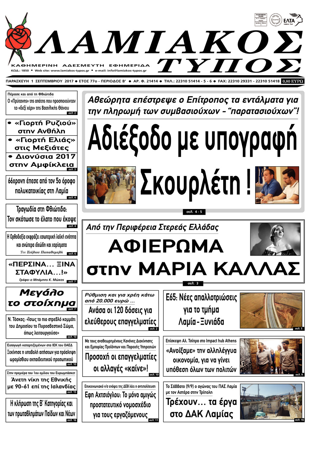 Πρωτοσέλιδο εφημερίδας Λαμιακός Τύπος