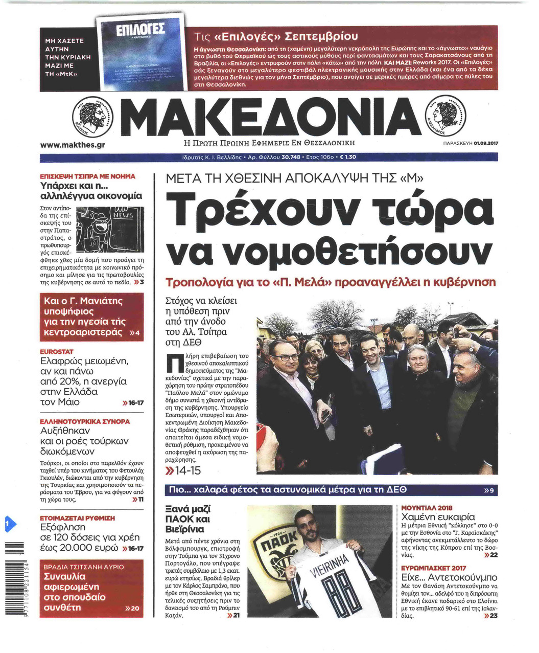 Πρωτοσέλιδο εφημερίδας Μακεδονία