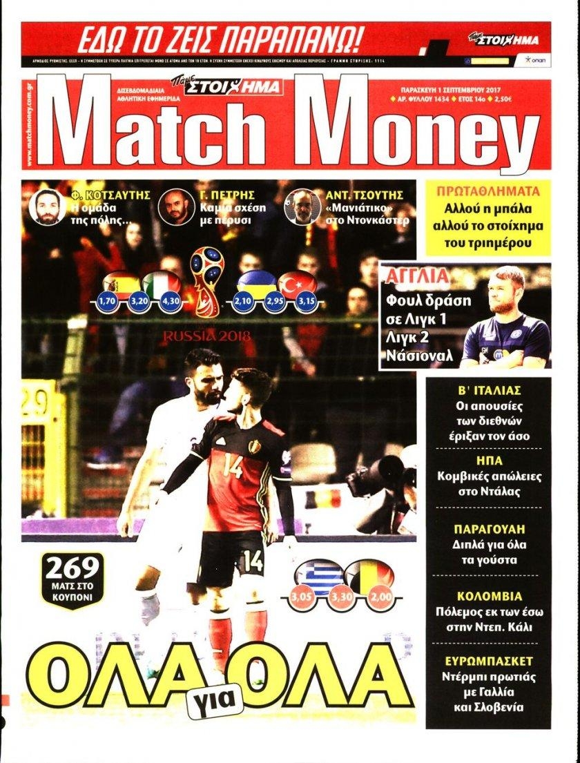 Πρωτοσέλιδο εφημερίδας Matchmoney