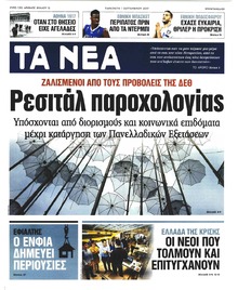 Τα Νέα