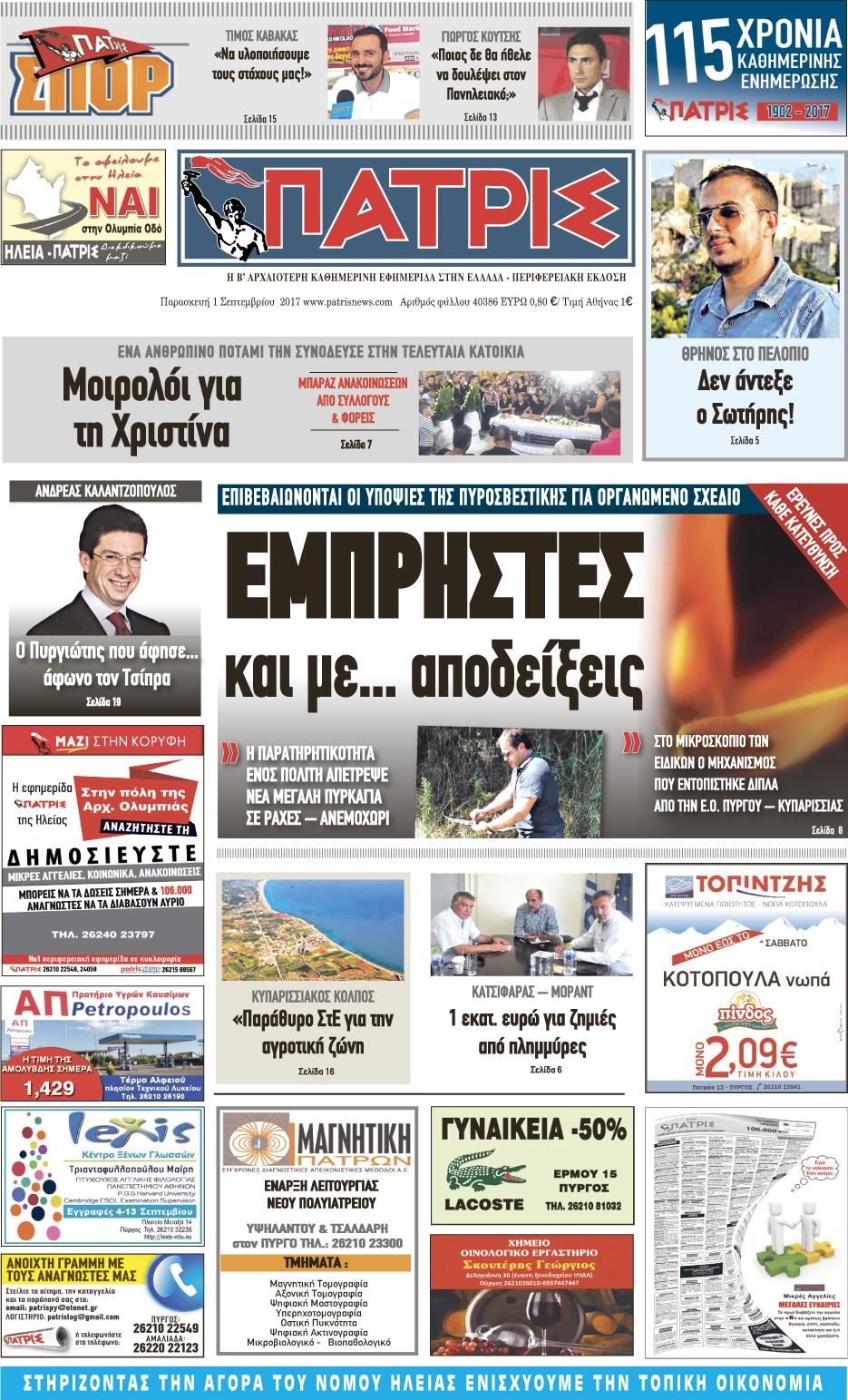 Πρωτοσέλιδο εφημερίδας Πατρις Ηλείας