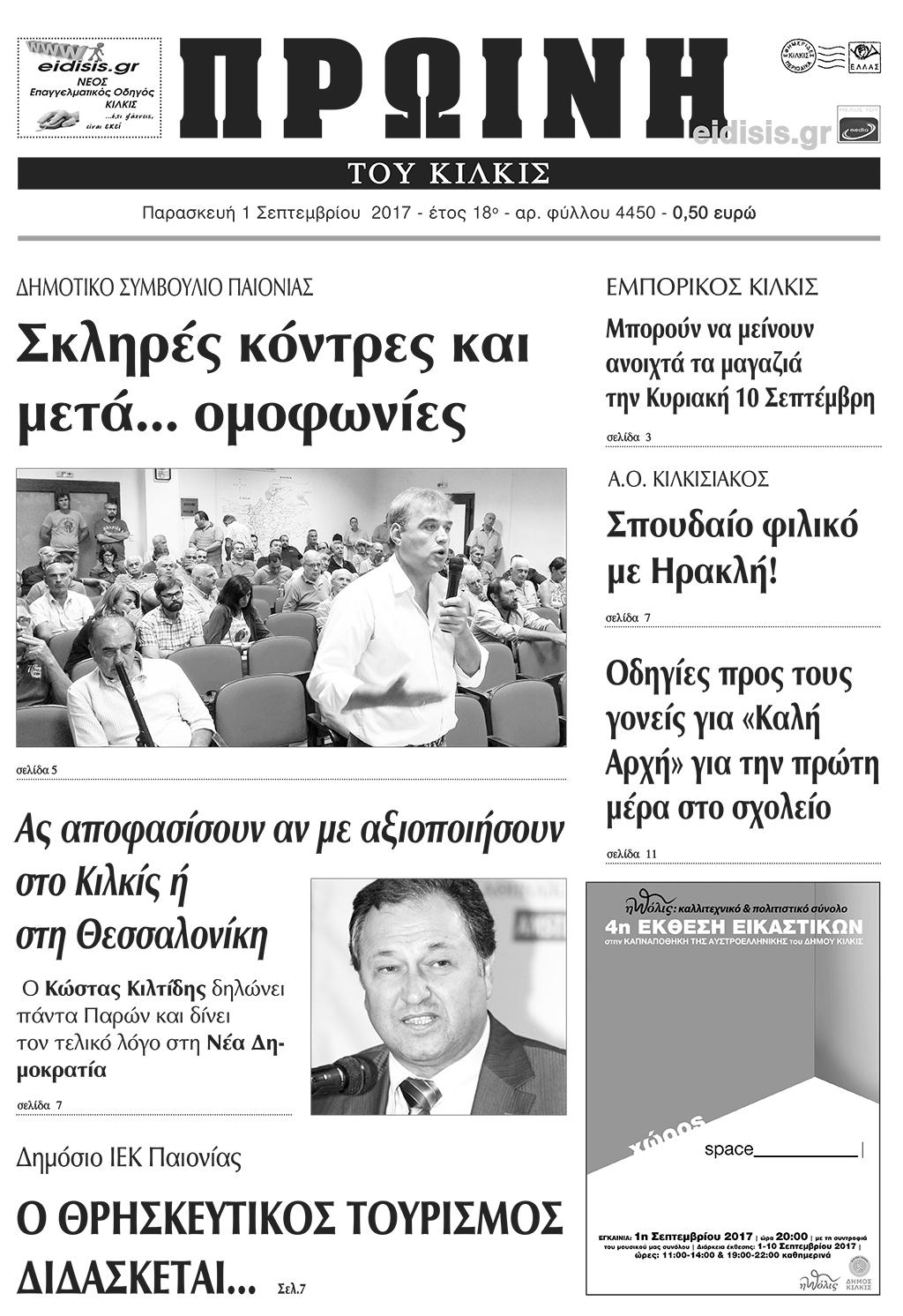 Πρωτοσέλιδο εφημερίδας Πρωινή Κιλκίς