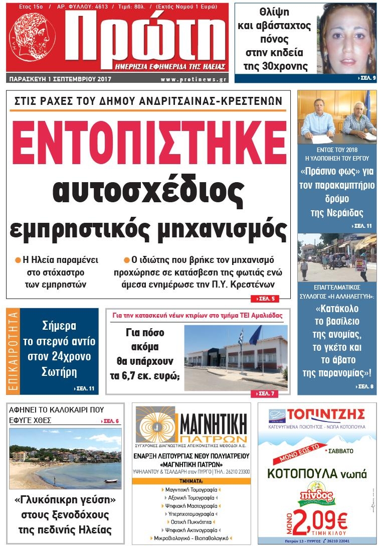 Πρωτοσέλιδο εφημερίδας Πρώτη