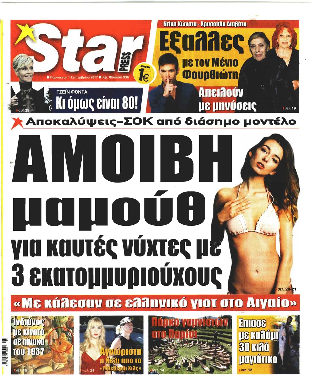 Πρωτοσέλιδο εφημερίδας Star Press