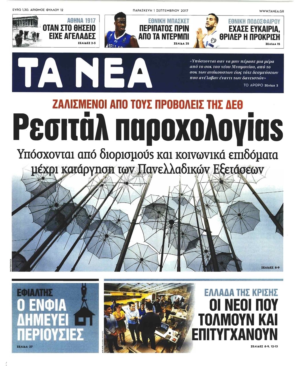 Πρωτοσέλιδο εφημερίδας Τα Νέα