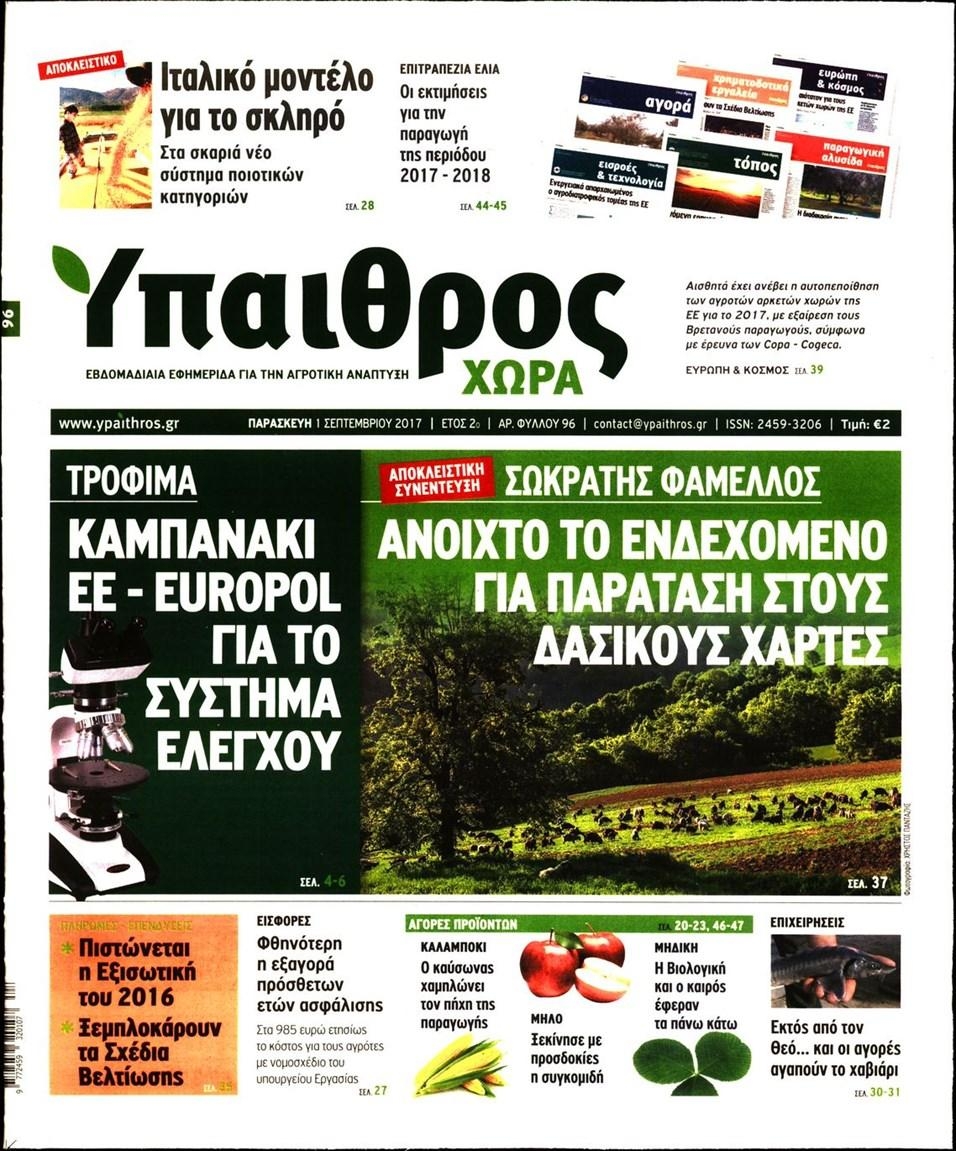 Πρωτοσέλιδο εφημερίδας Ύπαιθρος Χώρα