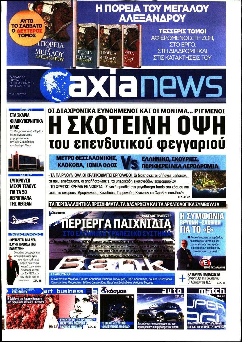 Πρωτοσέλιδο εφημερίδας Αξία News