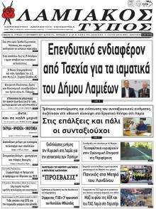 Λαμιακός Τύπος