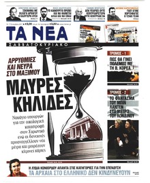 Τα Νέα