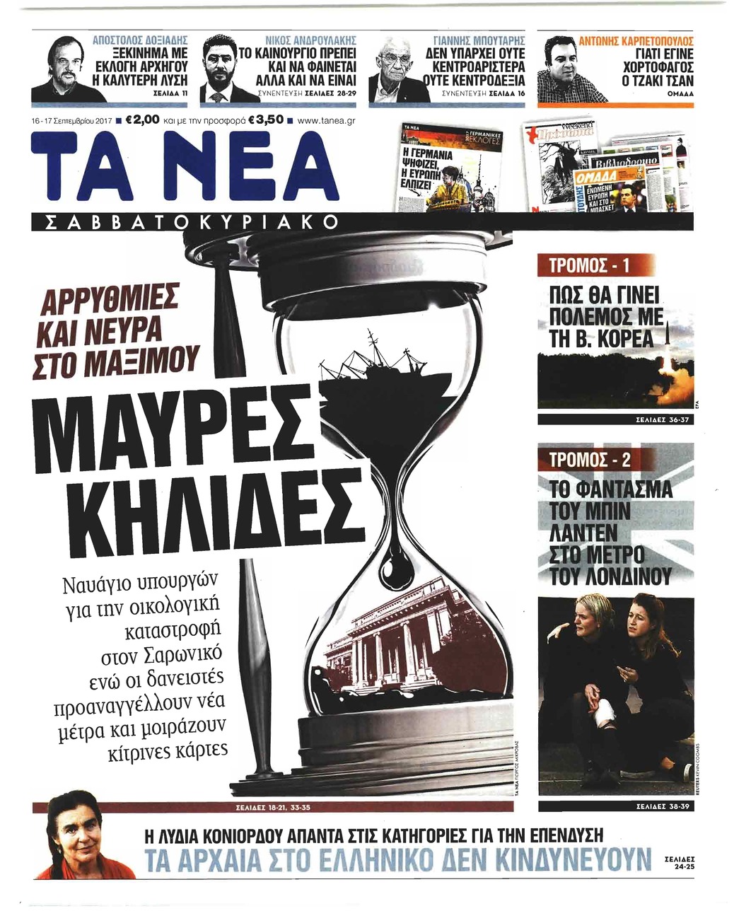 Πρωτοσέλιδο εφημερίδας Τα Νέα