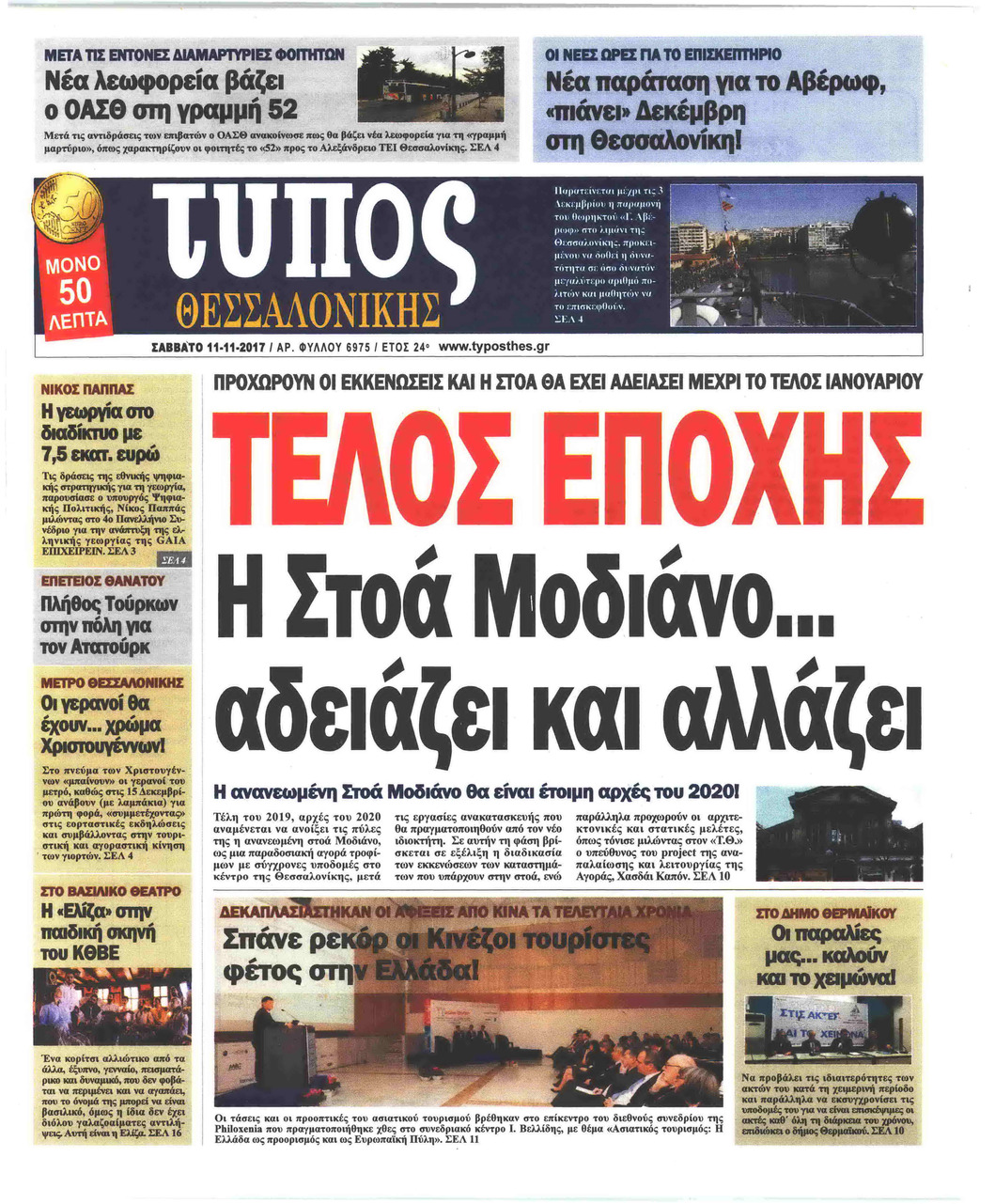 Πρωτοσέλιδο εφημερίδας Τύπος Θεσσαλονίκης