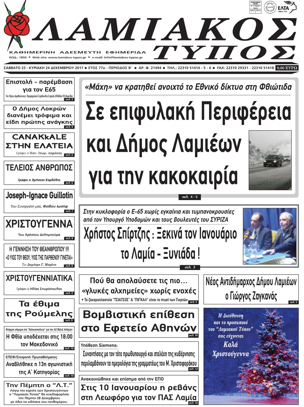 Πρωτοσέλιδο εφημερίδας Λαμιακός Τύπος