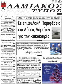 Λαμιακός Τύπος