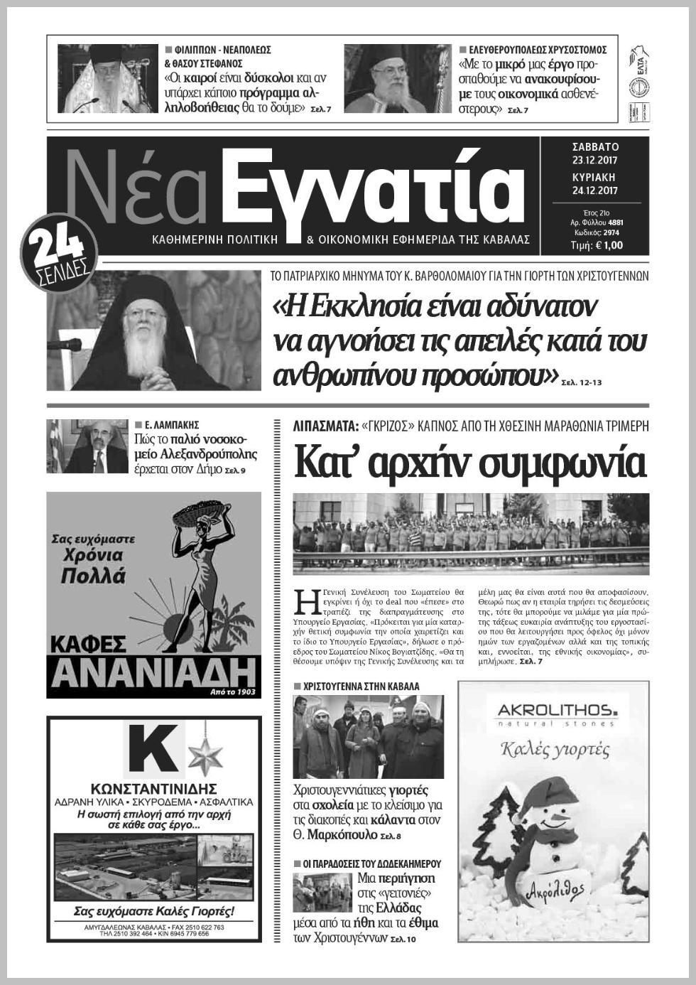 Πρωτοσέλιδο εφημερίδας Νέα Εγνατία