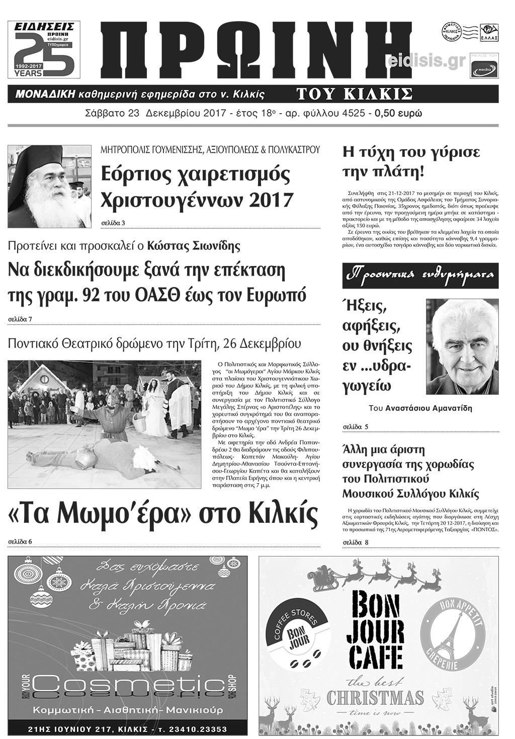 Πρωτοσέλιδο εφημερίδας Πρωινή Κιλκίς