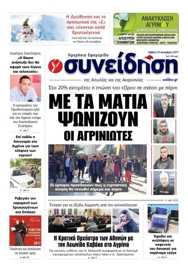 Πρωτοσέλιδο εφημερίδας Η Συνείδηση