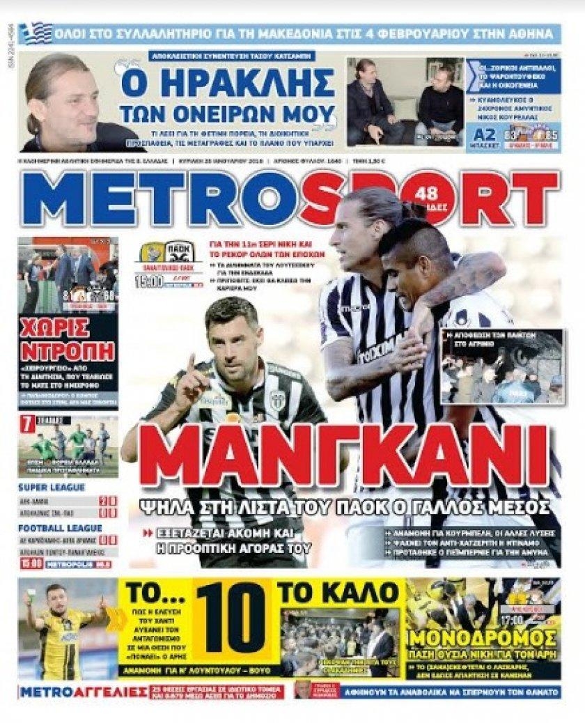 Πρωτοσέλιδο εφημερίδας Metrosport