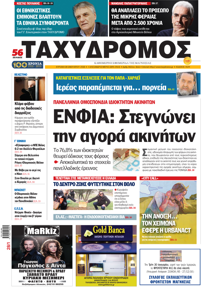 Πρωτοσέλιδο εφημερίδας Ταχυδρόμος