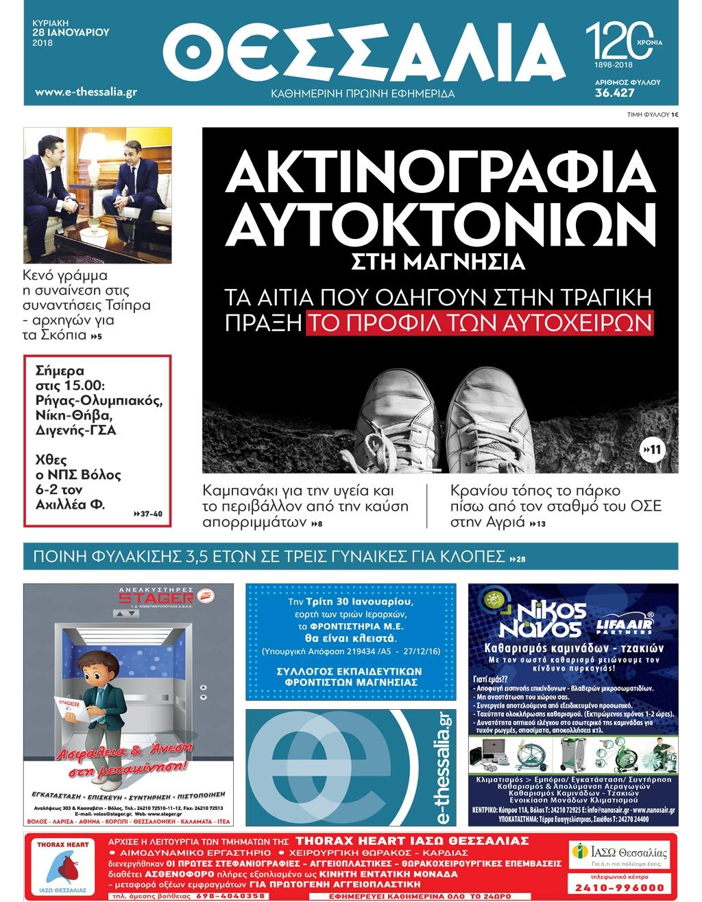 Πρωτοσέλιδο εφημερίδας Θεσσαλία