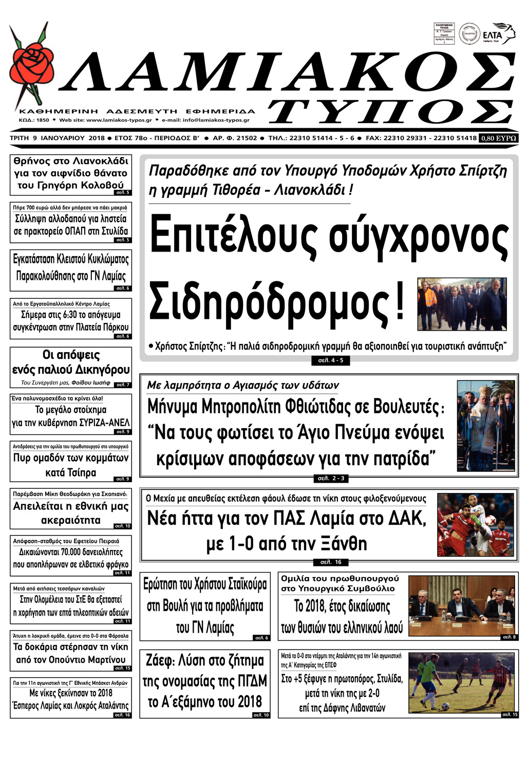 Πρωτοσέλιδο εφημερίδας Λαμιακός Τύπος