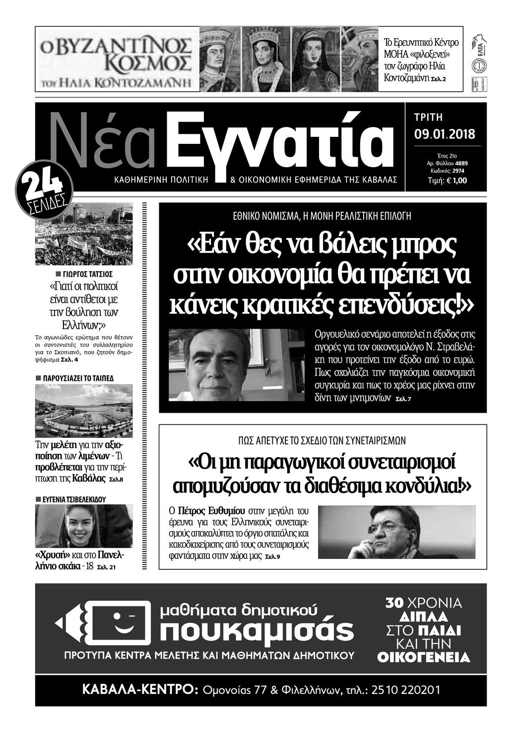 Πρωτοσέλιδο εφημερίδας Νέα Εγνατία